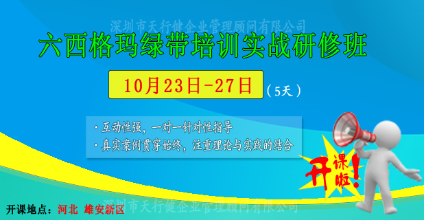 10月23日至27日，六西格玛绿带公开课即将在雄安新区开课