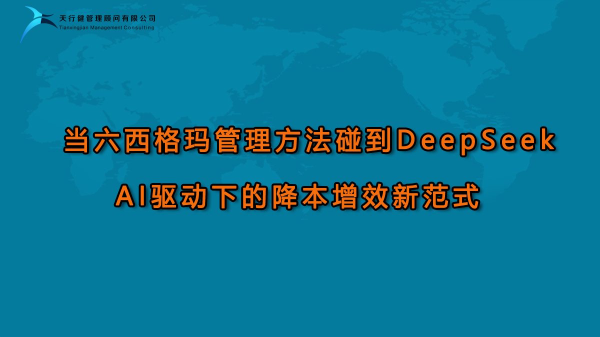 当六西格玛管理方法碰到DeepSeek：AI驱动下的降本增效新范式