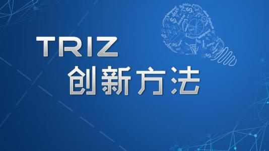 如何搞定老板,支持你导入TRIZ项目?