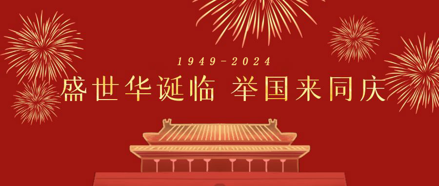 深圳市天行健企业管理顾问有限公司 2024年国庆节放假通知